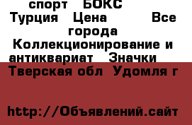 2.1) спорт : БОКС : TBF  Турция › Цена ­ 600 - Все города Коллекционирование и антиквариат » Значки   . Тверская обл.,Удомля г.